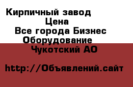 Кирпичный завод ”TITAN DHEX1350”  › Цена ­ 32 000 000 - Все города Бизнес » Оборудование   . Чукотский АО